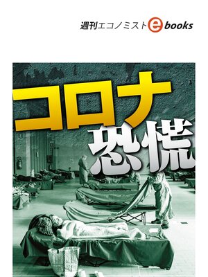 cover image of コロナ恐慌（週刊エコノミストebooks）